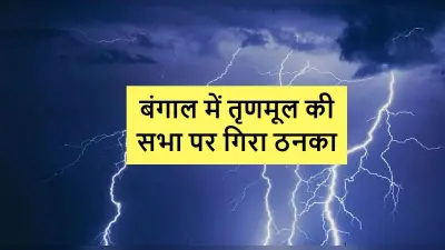 बंगाल में तृणमूल कांग्रेस की सभा पर वज्रपात, एक की मौत, 50 घायल