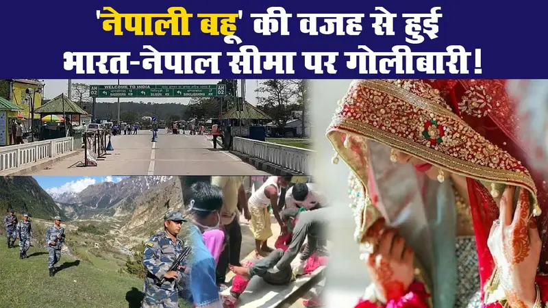 ‘नेपाली बहू’ की वजह से हुई भारत-नेपाल सीमा पर गोलीबारी!