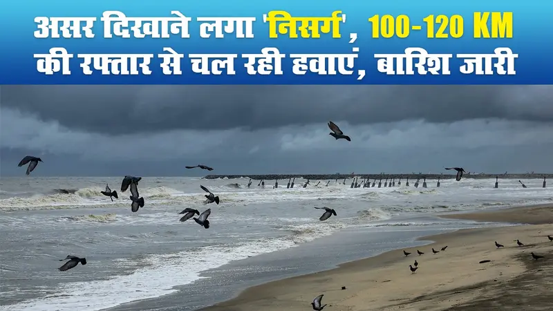 Nisarga Cyclone: असर दिखाने लगा ‘निसर्ग’, 100-120 KM की रफ्तार से चल रही हवाएं, बारिश जारी