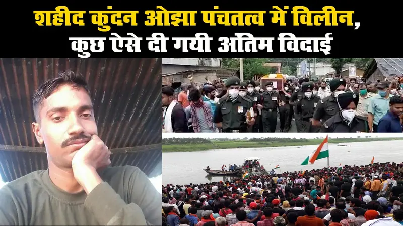 शहीद कुंदन ओझा पंचतत्व में विलीन, कुछ ऐसे दी गयी अंतिम विदाई