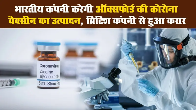 Oxford University में बनी Corona Vaccine का उत्पादन भारत में होगा