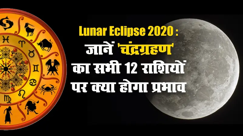 Lunar Eclipse 2020: जानें ‘चंद्रग्रहण’ का सभी 12 राशियों पर क्या होगा प्रभाव