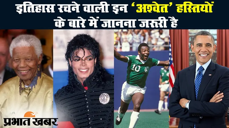 इतिहास रचने वाली इन ‘अश्वेत’ हस्तियों के बारे में जानना जरूरी है|