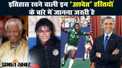 इतिहास रचने वाली इन ‘अश्वेत’ हस्तियों के बारे में जानना जरूरी है|