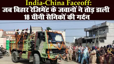India-China Faceoff: जब बिहार रेजिमेंट के जवानों ने तोड़ डाली 18 चीनी सैनिकों की गर्दन