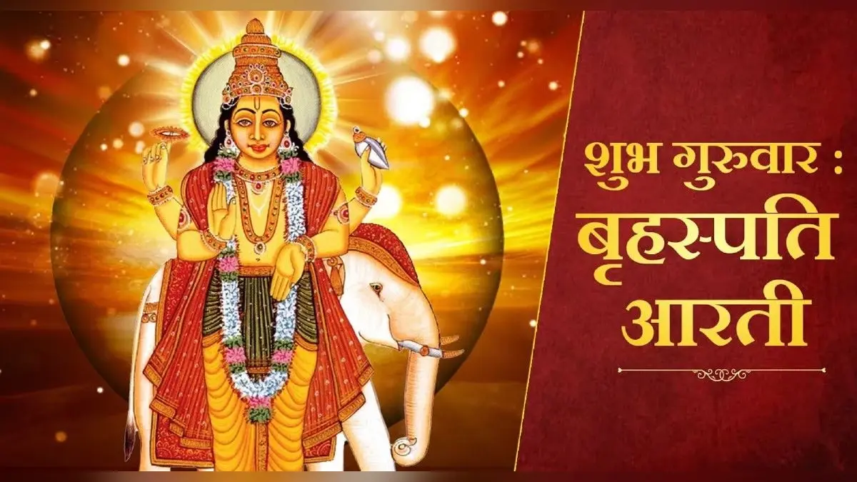Guruwar Aarti: हर गुरुवार को करें बृहस्पति देव की आरती, पूरी होती हैं मन की मुरादें