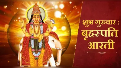Guruwar Aarti: हर गुरुवार को करें बृहस्पति देव की आरती, पूरी होती हैं मन की मुरादें