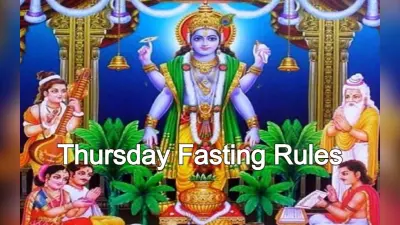 Thursday Fasting Rules: गुरुवार को क्यों करते हैं केले के पेड़ की पूजा, संपूर्ण पूजा विधि, नियम और महत्व