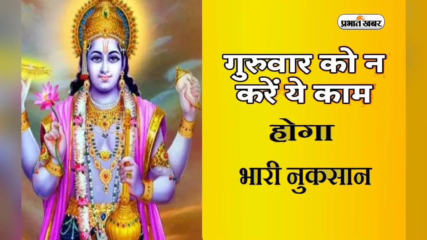 Thursday Rules, Guruwar Niyam: गुरुवार को बिल्कुल भी न करें ये काम, वरना आ सकती है परेशानी