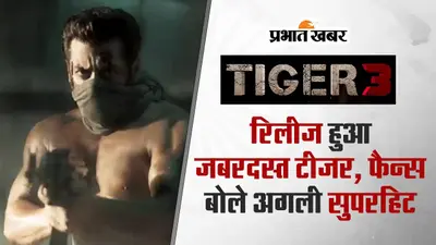 Tiger 3: ‘जब तक टाइगर मरा नहीं, तब तक टाइगर हारा…,’ रिलीज हुआ टाइगर 3 का जबरदस्त टीजर