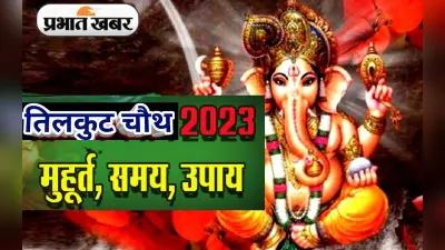 Tilkut Chauth 2023: तिलकुट चौथ आज, जानें पूजा विधि, शुभ मुहूर्त और चंद्रोदय का सही समय
