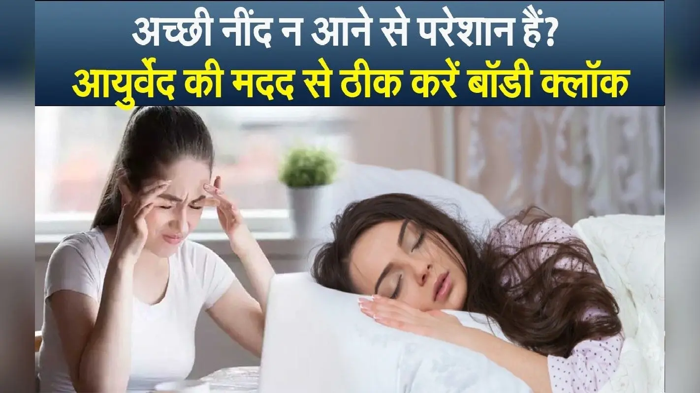 Time पर सोने के बाद भी नहीं आती है अच्छी नींद? आयुर्वेद की मदद से ठीक करें बॉडी क्लॉक