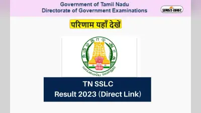 TN SSLC Result 2023 Date and Time: इस दिन जारी होंगे तमिलनाडु 10वीं और 11वीं की परीक्षा के नतीजे