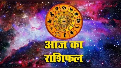 आज राशिफल, 31 अक्टूबर 2021: वृष, कर्क, सिंह समेत इन राशियों के लिए दिन रहेगा शुभ, पढ़े अपना आज का राशिफल