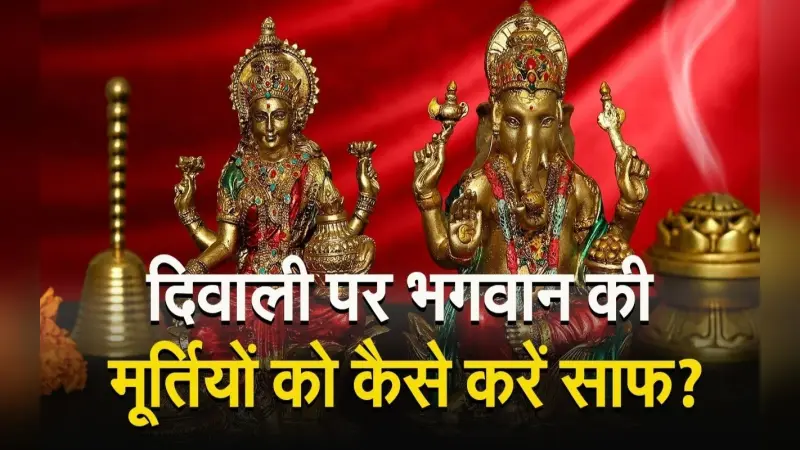 VIDEO Diwali 2023: जानें कैसे करें भगवान की मूर्तियों की सफाई और तैयारी