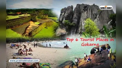Top 6 Tourist Places in Gokarna: गोकर्ण के इन खूबसूरत जगहों की करें सैर, छुट्टियों का लें पूरा मजा
