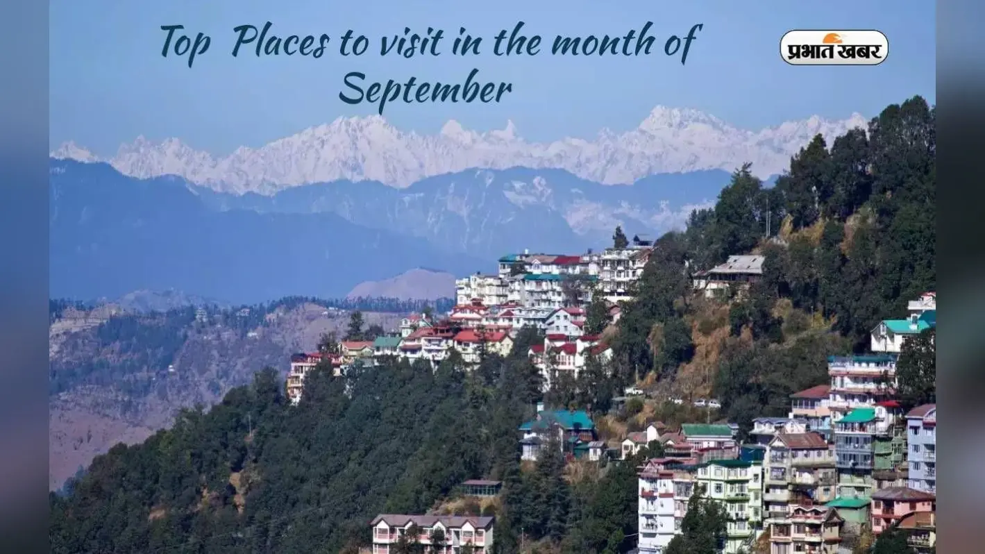 Places To Visit In September: सितंबर में मूड चेंज करने के लिए करें इन जगहों की सैर