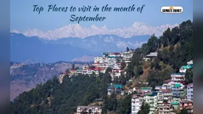 Places To Visit In September: सितंबर में मूड चेंज करने के लिए करें इन जगहों की सैर