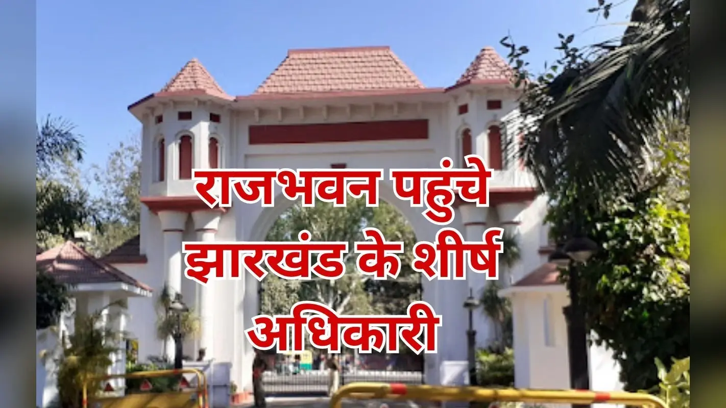 हेमंत सोरेन-ईडी में तनातनी के बीच एक्शन में राज्यपाल, मुख्य सचिव, गृह सचिव और पुलिस महानिदेशक राजभवन पहुंचे
