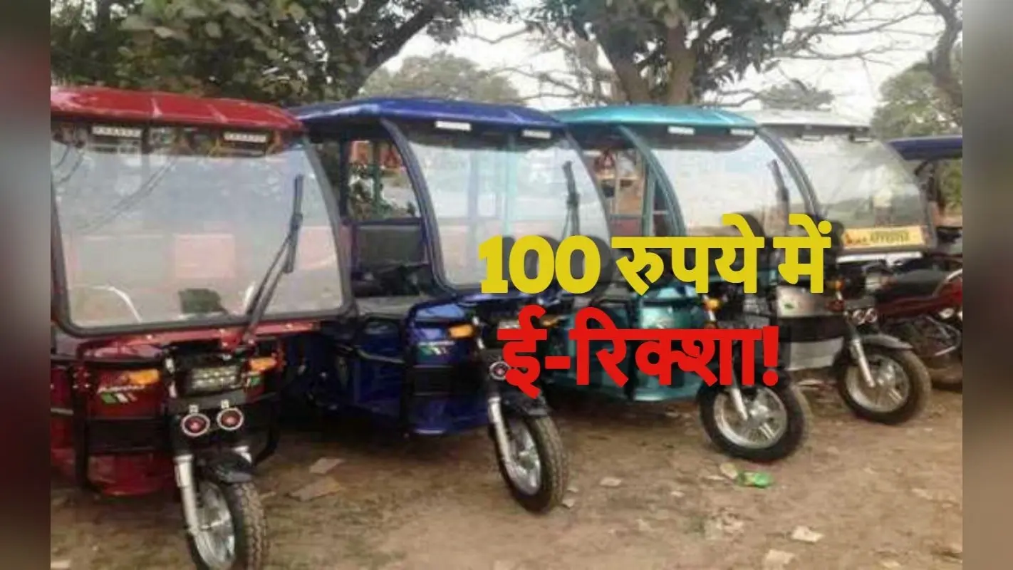 Jharkhand: JNAC किराये पर दे रही ई-रिक्शा, बस 100 रुपये प्रति दिन और कुछ शर्तें