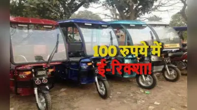 Jharkhand: JNAC किराये पर दे रही ई-रिक्शा, बस 100 रुपये प्रति दिन और कुछ शर्तें