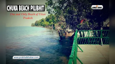 Tourist Place in UP, Chuka Beach Tour: उत्तर प्रदेश के इकलौते बीच की ऐसे करें सैर
