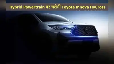 Toyota Innova HyCross की लॉन्चिंग पर बोली कंपनी, Hybrid Vehicles पर हमने बढ़ाया फोकस