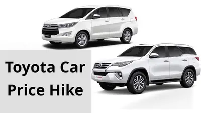 Fortuner से लेकर Innova Crysta तक, Toyota की गाड़ियां होंगी महंगी, जानें कितनी बढ़ेगी कीमत