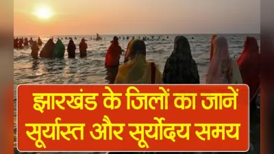 झारखंड के अलग-अलग जिलों में कब दिया जाएगा शाम और सुबह का अर्घ्य, देखें VIDEO