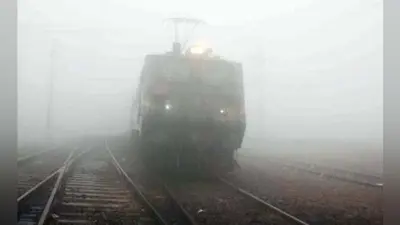 उत्तर बिहार में कोहरे को लेकर रेलवे हुआ अलर्ट, ट्रेन आने पर पटरी पर फूटेंगे डेटोनेटर