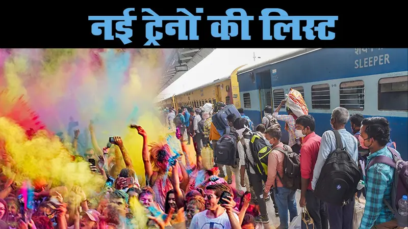 Indian Railway News : यात्रियों के लिए खुशखबरी, Holi से पहले रेलवे का बड़ा एलान