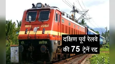 Indian Railways News: यात्रीगण कृपया ध्यान दें! दक्षिण पूर्व रेलवे की 75 ट्रेनें 12 व 13 अगस्त को रहेंगी रद्द