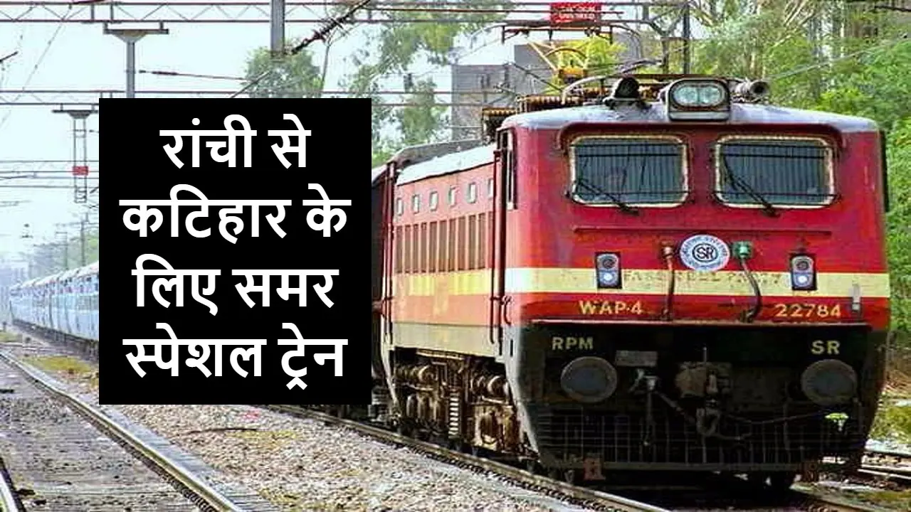 सीतामढ़ी होकर चलेगी सप्तक्रांति, मिथिला सहित लंबी दूरी की कई ट्रेनें, देखें नया रूट चार्ट