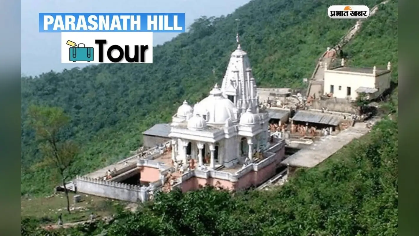 Jharkhand Tourist Destinations: झारखंड का मशहूर दर्शनीय स्थल है पारसनाथ पहाड़ी, घूमने के लिए अच्छा है ये मौसम