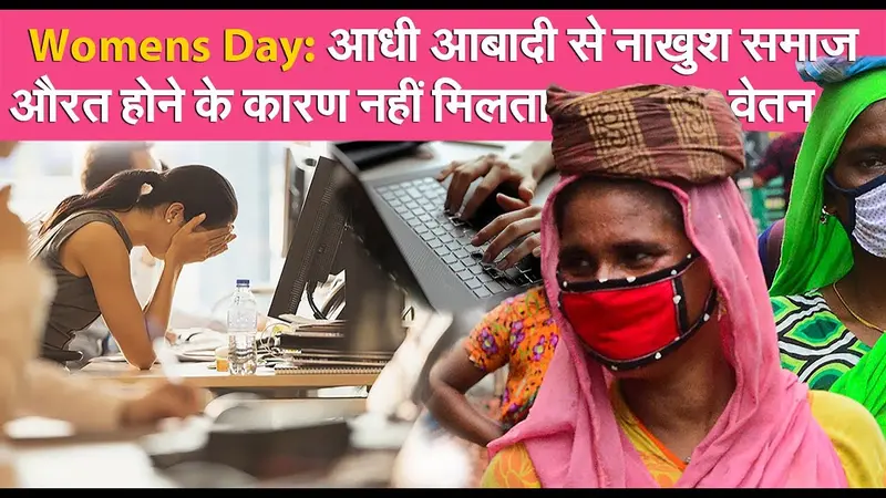 International  Women’s Day 2021: आज भी आधी आबादी से नाखुश समाज, महिला कर्मचारियों को नहीं मिलती पुरूषों के समान सैलरी