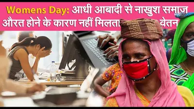 International Women’s Day 2021: आज भी आधी आबादी से नाखुश समाज, महिला कर्मचारियों को नहीं मिलती पुरूषों के समान सैलरी