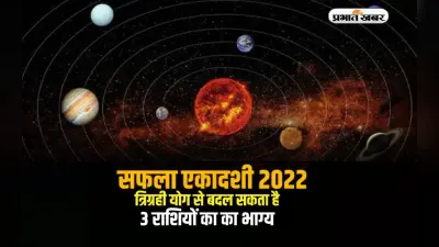Safala Ekadashi 2022: सफला एकादशी के दिन बन रहा है त्रिग्रही योग, इन राशियों पर बरसेगी मेहरबानी