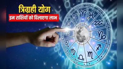 Trigrahi Yog: त्रिग्रही योग से इन 6 राशियों की किस्मत खुलेगी, धन-दौलत की होगी बरसात