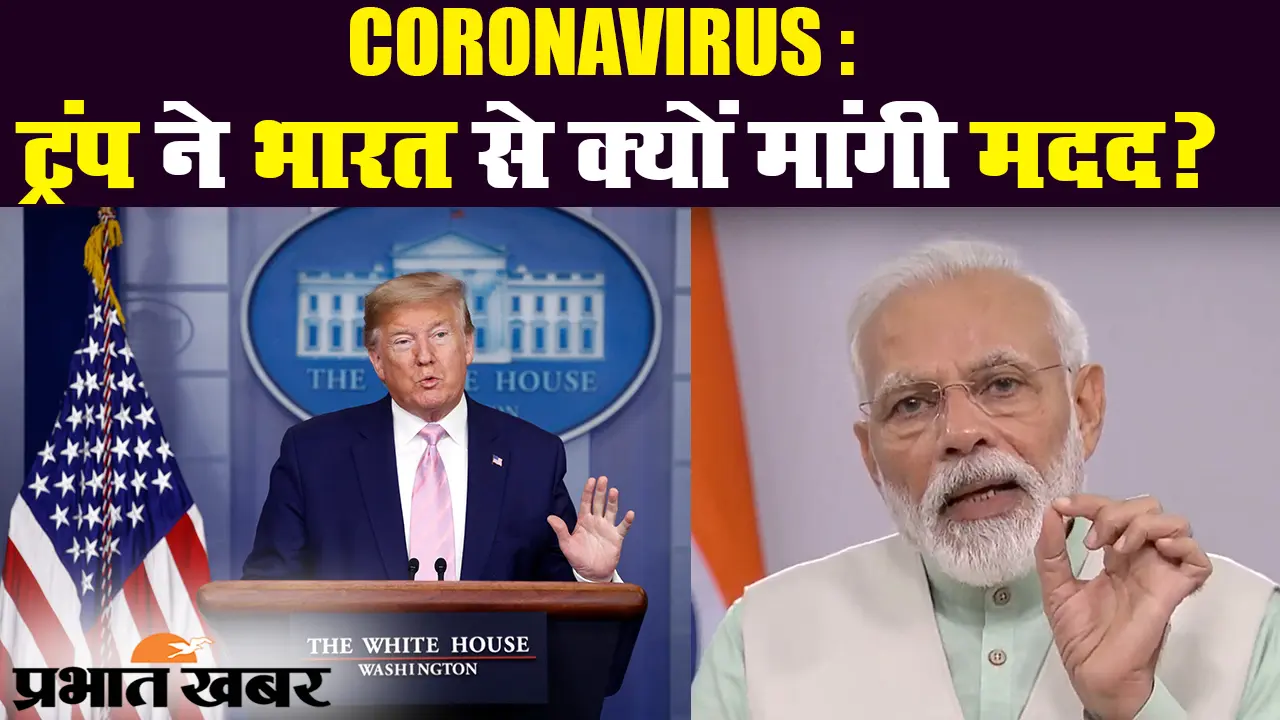 बड़ी कामयाबी : जीएसपी के तहत भारत के विकासशील देश का दर्जा दोबारा बहाल कर सकता है ट्रंप प्रशासन
