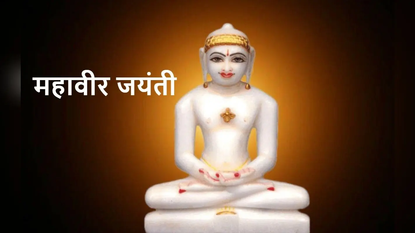 तप व ध्यान की पराकाष्ठा है भगवान महावीर का जीवन