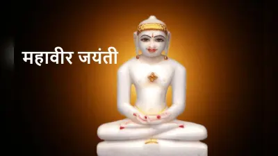 तप व ध्यान की पराकाष्ठा है भगवान महावीर का जीवन