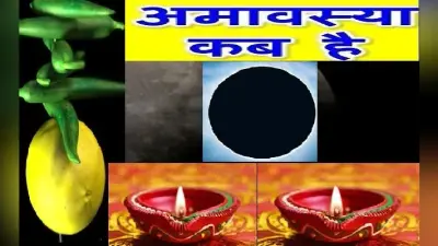 Ashada Amavasya 2020: कल है आषाढ़ अमावस्या, जानिए ये तीन टोटके करने पर होगा धन लाभ