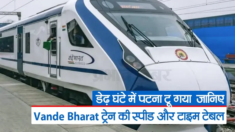 Video: पटना से रांची की दूरी महज छह घंटे में होगी पूरी, देखिए रूट और टाइमिंग