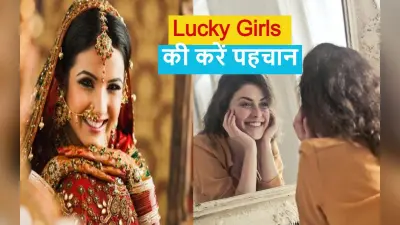 Lucky Girls: भाग्यशाली लड़कियों की क्या होती है पहचान, सामुद्रिक शास्त्र से जानिए…
