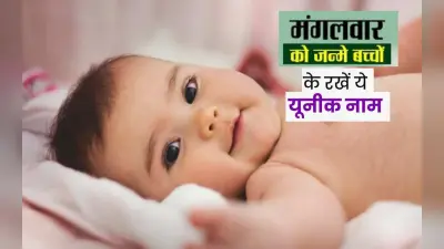Tuesday Born Baby Names: मंगलवार को जन्मे बच्चों का रखें ये शुभ नाम, हर क्षेत्र में देते हैं मंगलमयी परिणाम