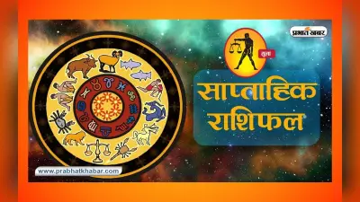 साप्ताहिक तुला राशिफल 16 जुलाई 2023 से 22 जुलाई 2023: जानें कैसा बीतेगा यह सप्ताह, शुभ रंग, तारीख