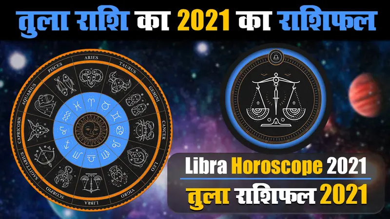Tula Rashifal 2021: तुला राशि के लिए साल 2021 के इस महीने नौकरी का योग, जानें साल भर कैसा रहेगा स्वास्थ, पारिवारिक और Love Life