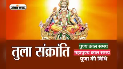 Tula Sankranti 2022: तुला संक्रांति का पुण्य काल शुरु, सूर्य देव की कृपा पाने के लिए ये दिन है खास