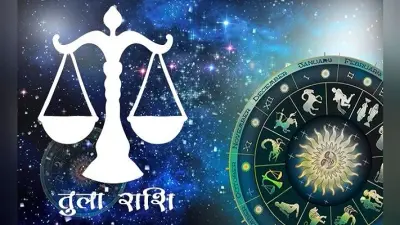 आज का तुला राशिफल 30 नवंबर, जानें आज किन चीजों की खारीदारी का बन रहा है योग