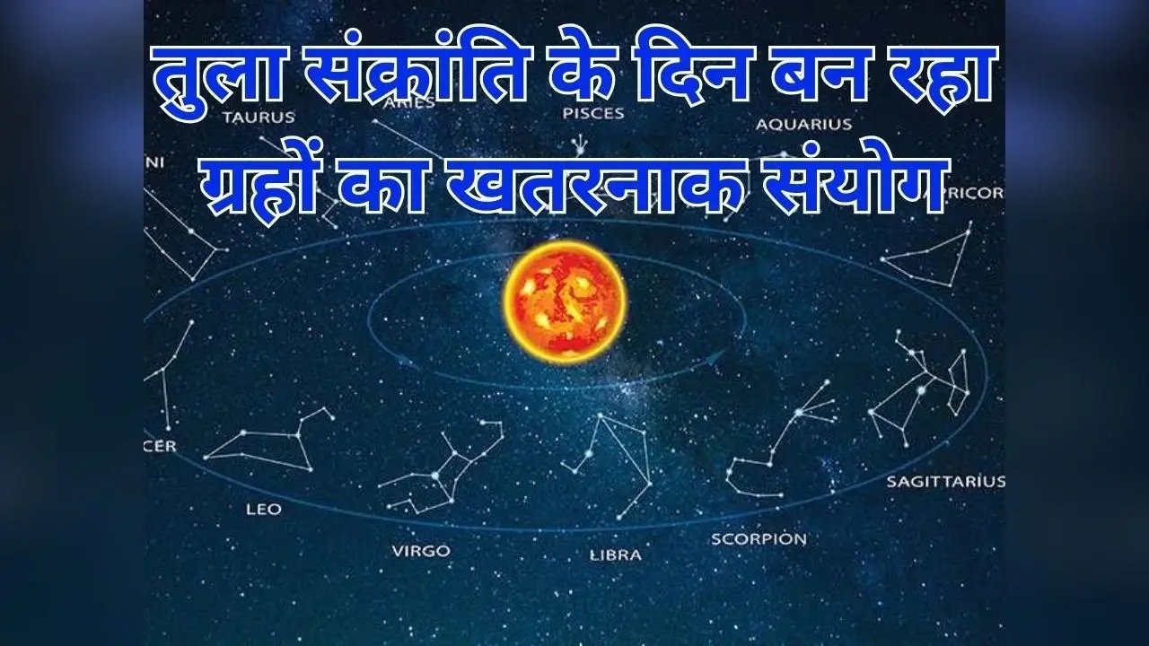 Tula Sankranti 2023: तुला संक्रांति के दिन बन रहा ग्रहों का खतरनाक संयोग, अगले 30 दिन तबाही के संकेत!